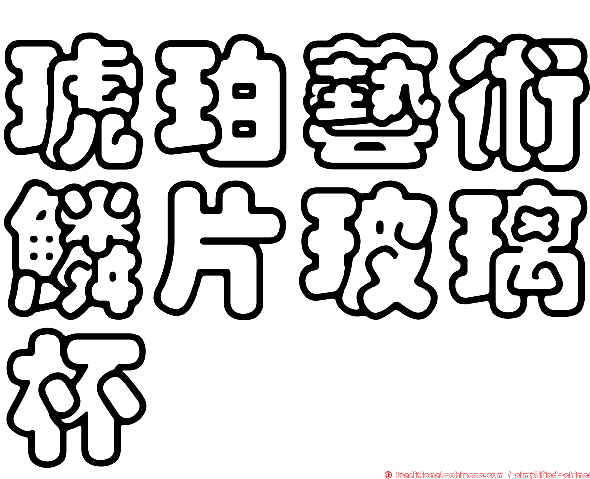 琥珀藝術鱗片玻璃杯