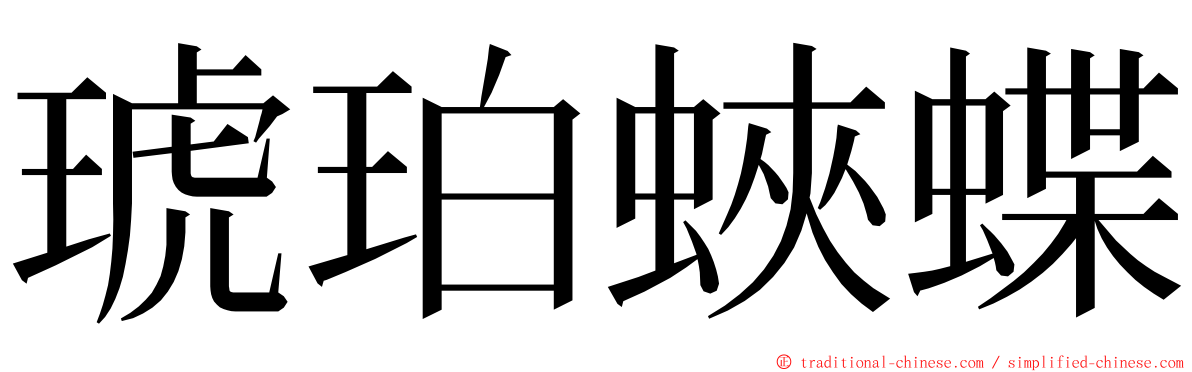 琥珀蛺蝶 ming font