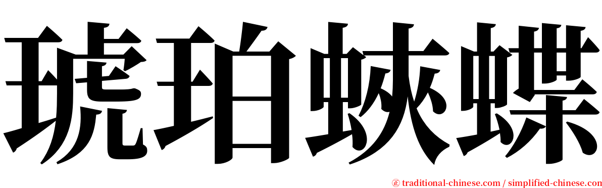 琥珀蛺蝶 serif font