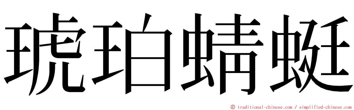 琥珀蜻蜓 ming font