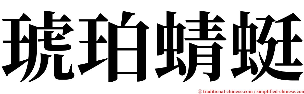 琥珀蜻蜓 serif font