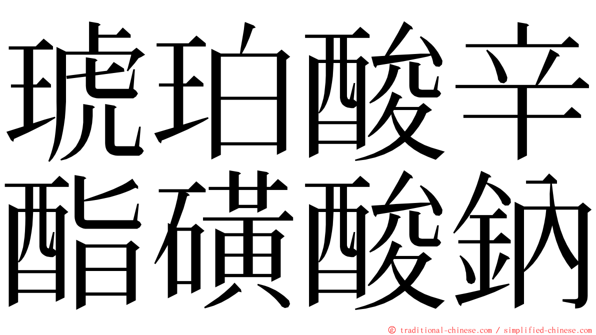 琥珀酸辛酯磺酸鈉 ming font