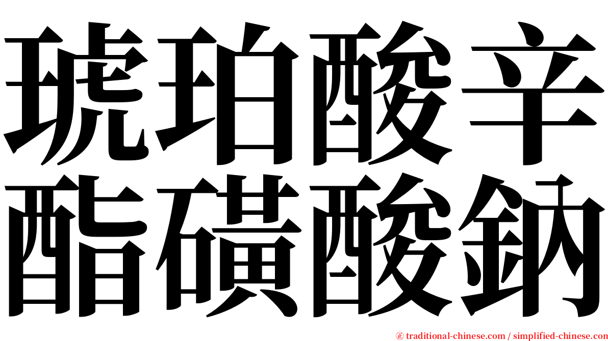 琥珀酸辛酯磺酸鈉 serif font