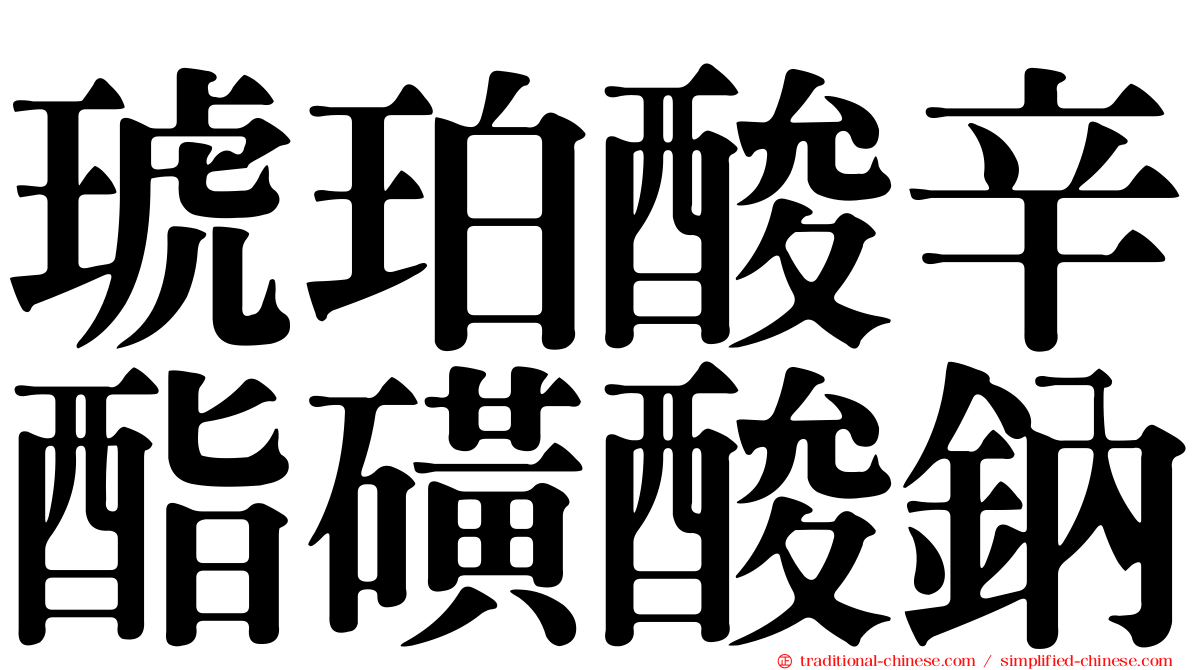 琥珀酸辛酯磺酸鈉