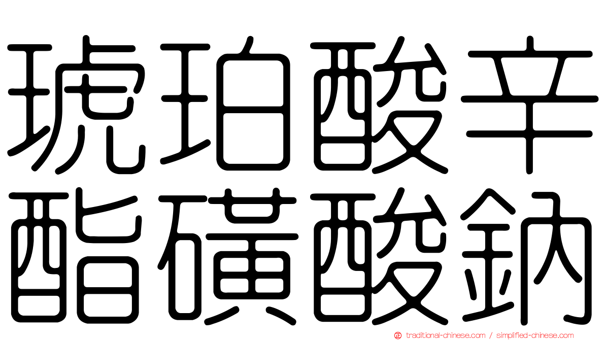 琥珀酸辛酯磺酸鈉