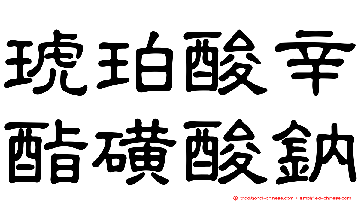 琥珀酸辛酯磺酸鈉