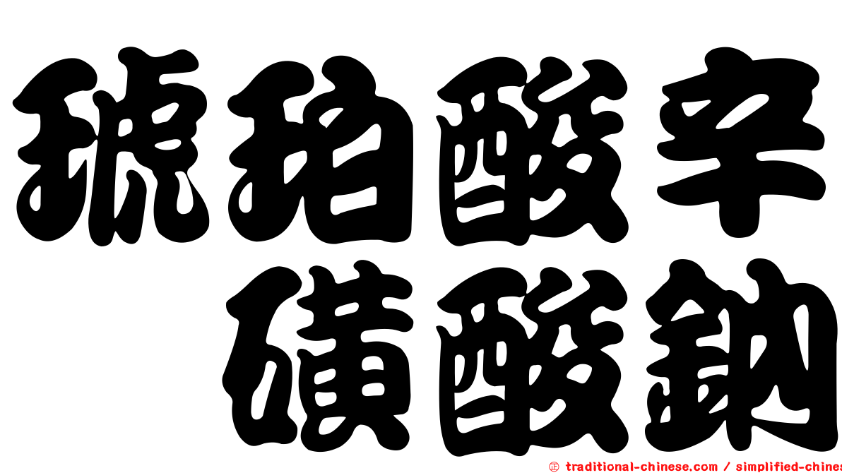 琥珀酸辛酯磺酸鈉