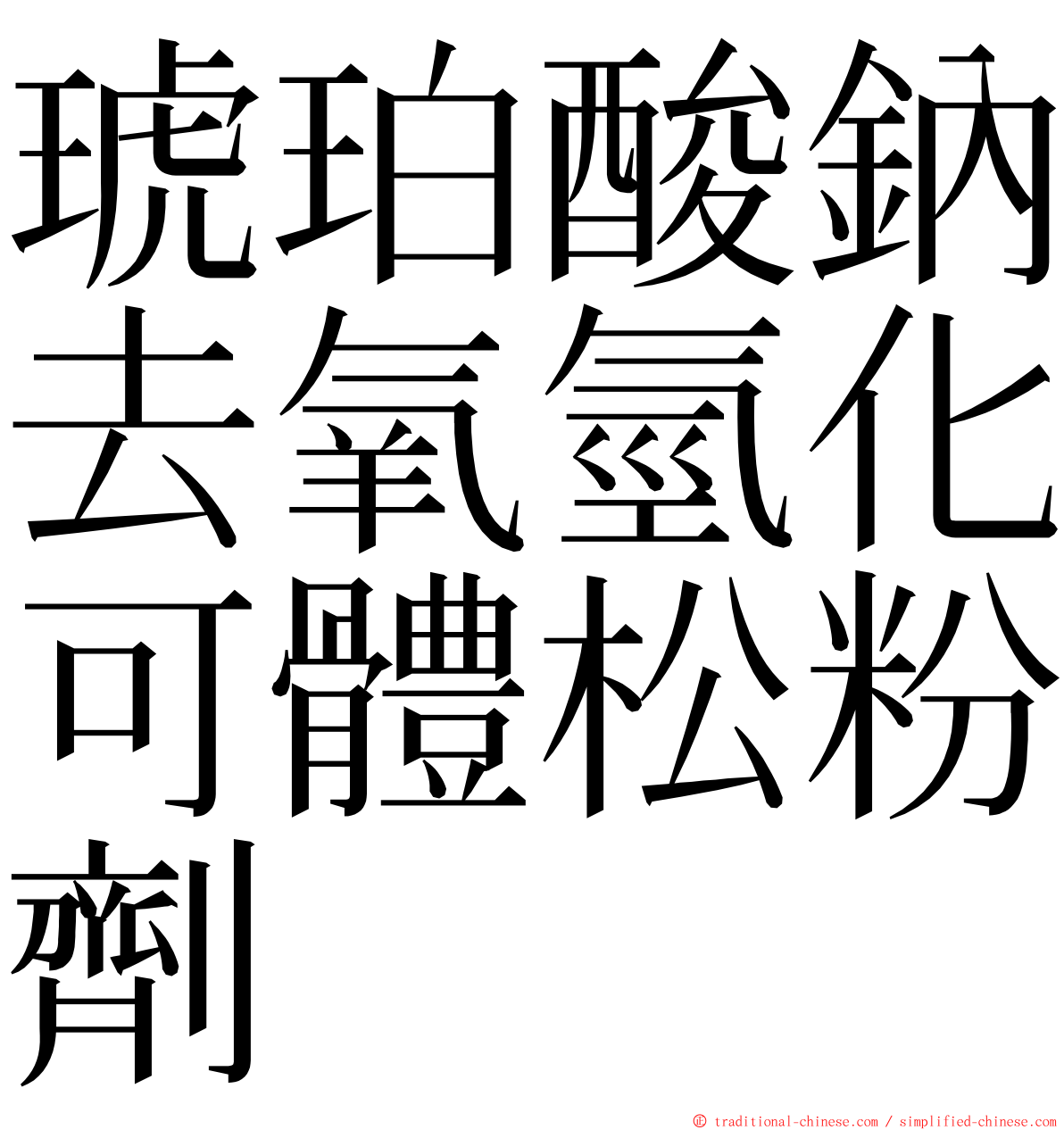 琥珀酸鈉去氧氫化可體松粉劑 ming font