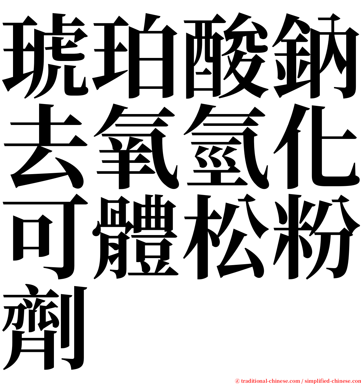 琥珀酸鈉去氧氫化可體松粉劑 serif font