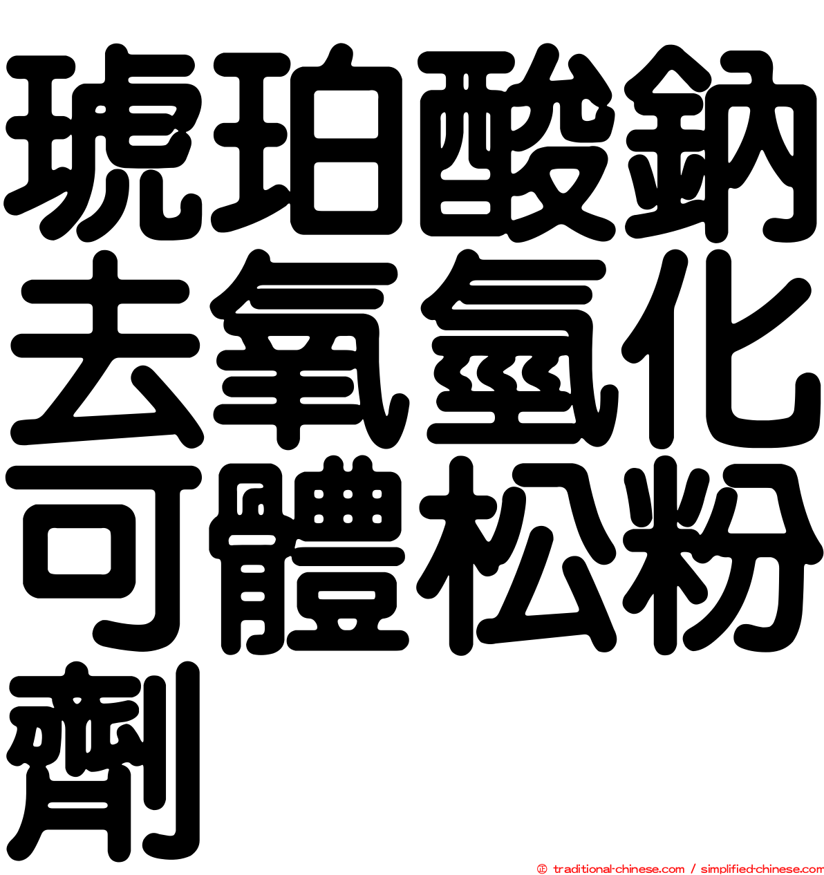 琥珀酸鈉去氧氫化可體松粉劑