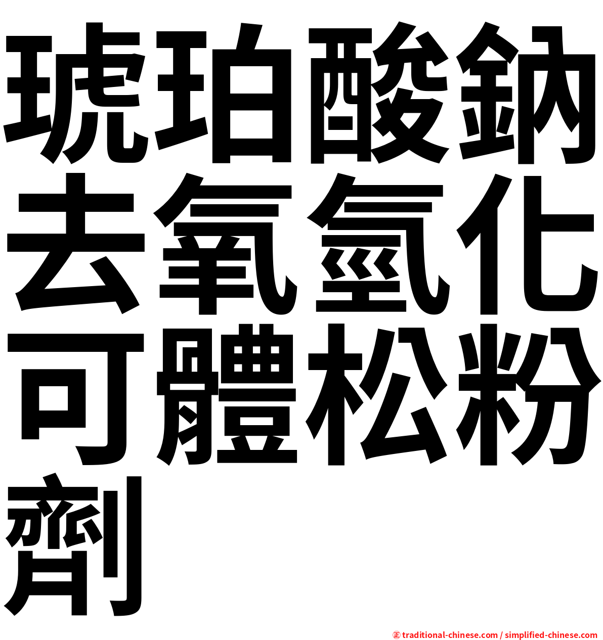 琥珀酸鈉去氧氫化可體松粉劑