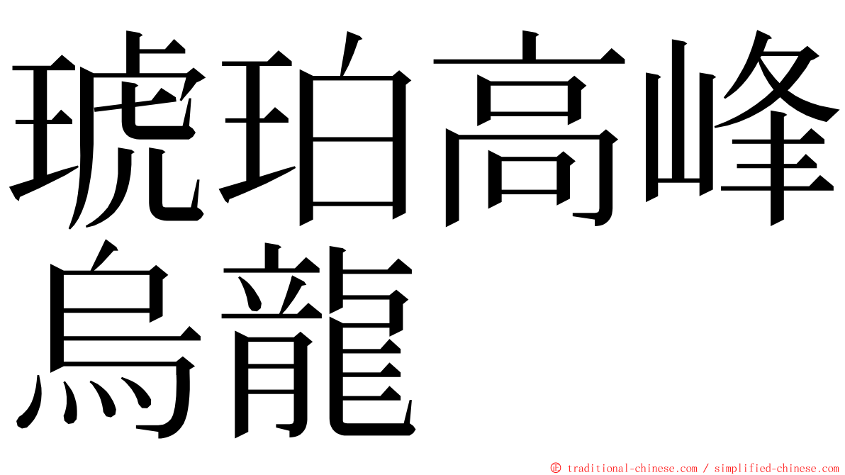 琥珀高峰烏龍 ming font