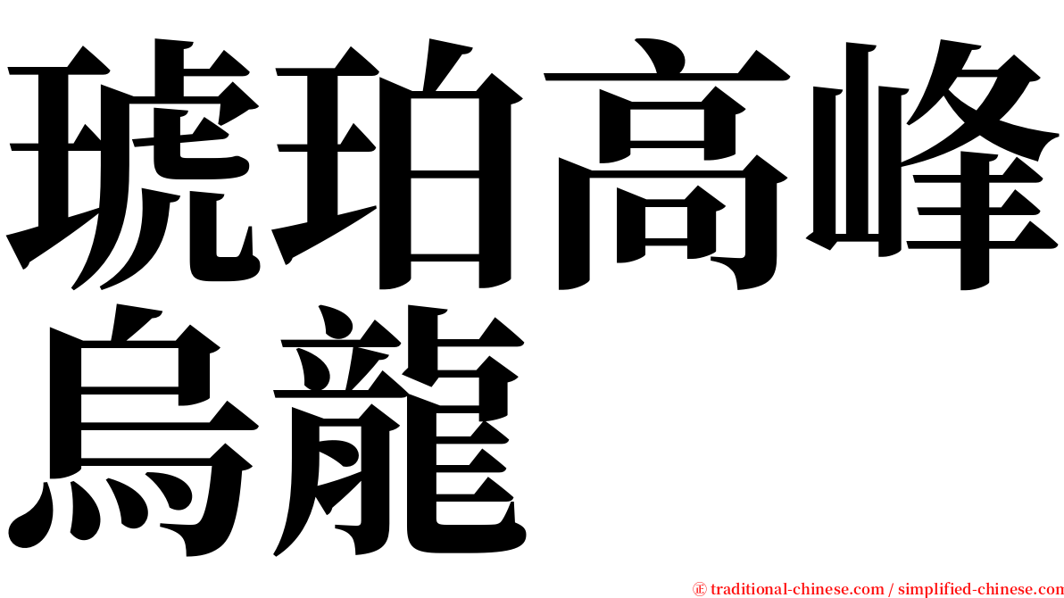 琥珀高峰烏龍 serif font