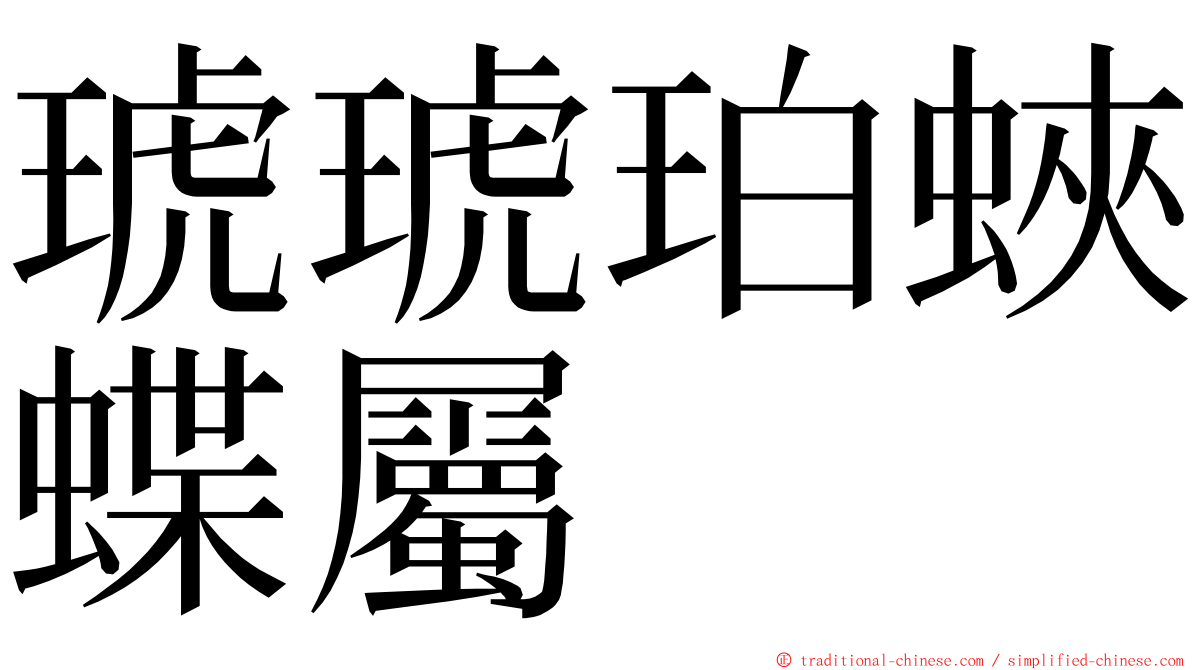 琥琥珀蛺蝶屬 ming font