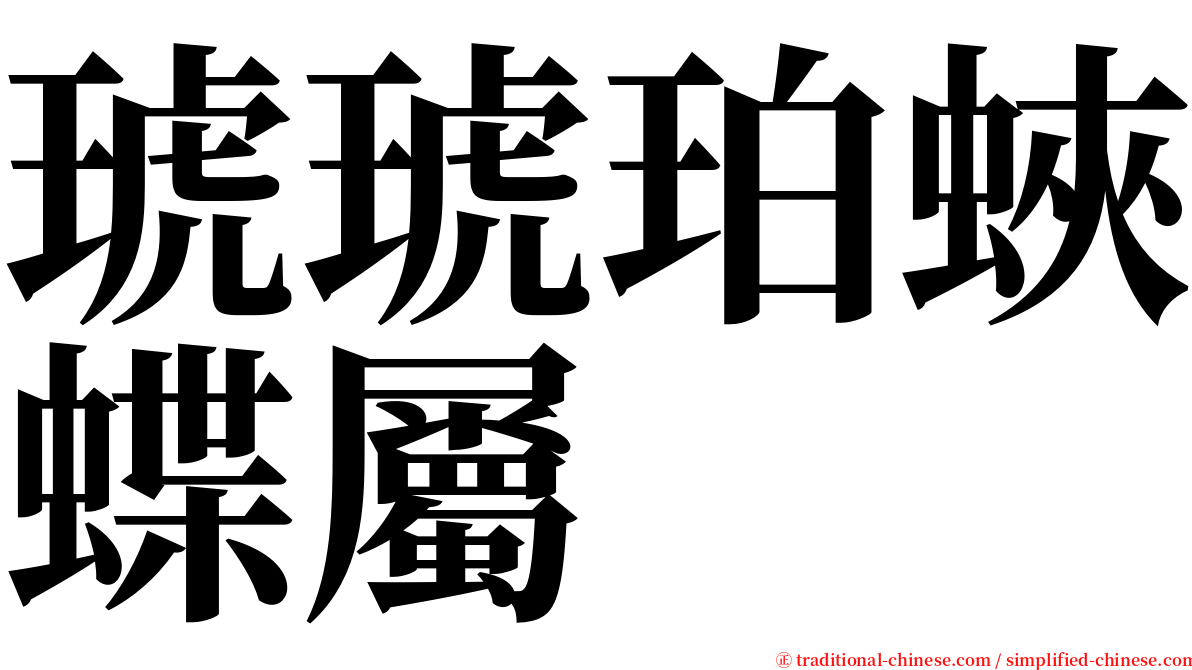 琥琥珀蛺蝶屬 serif font