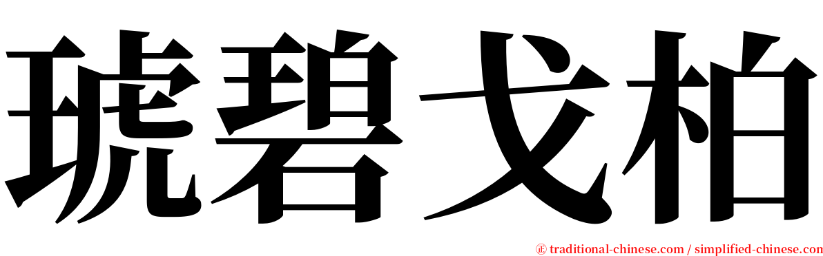 琥碧戈柏 serif font