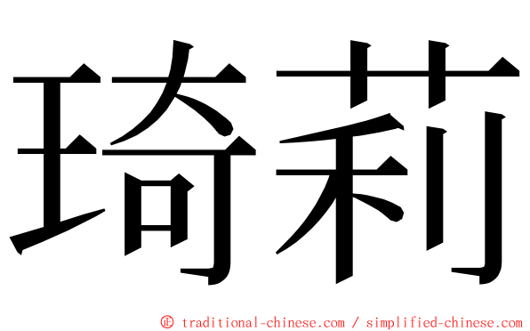 琦莉 ming font