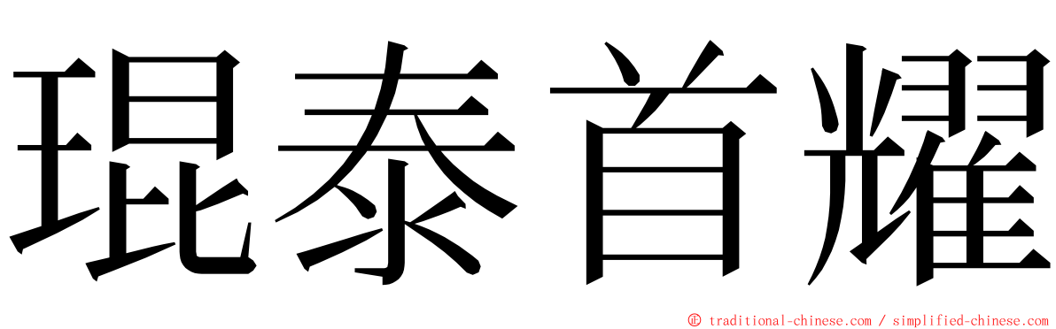 琨泰首耀 ming font