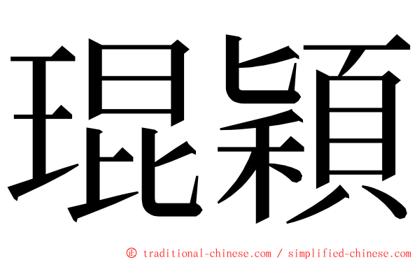 琨穎 ming font