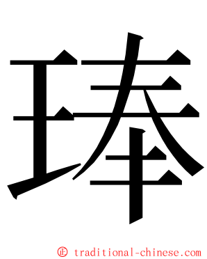 琫 ming font