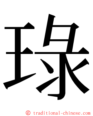 琭 ming font