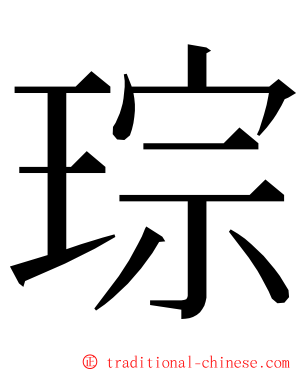 琮 ming font