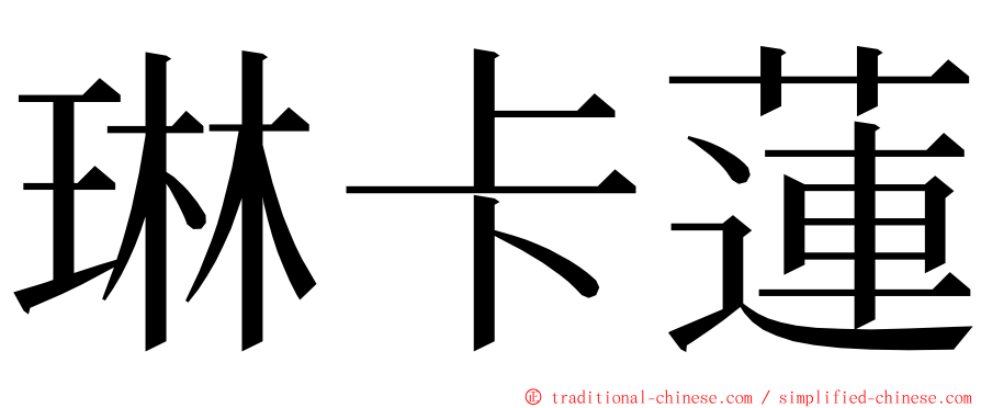 琳卡蓮 ming font