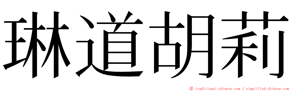 琳道胡莉 ming font