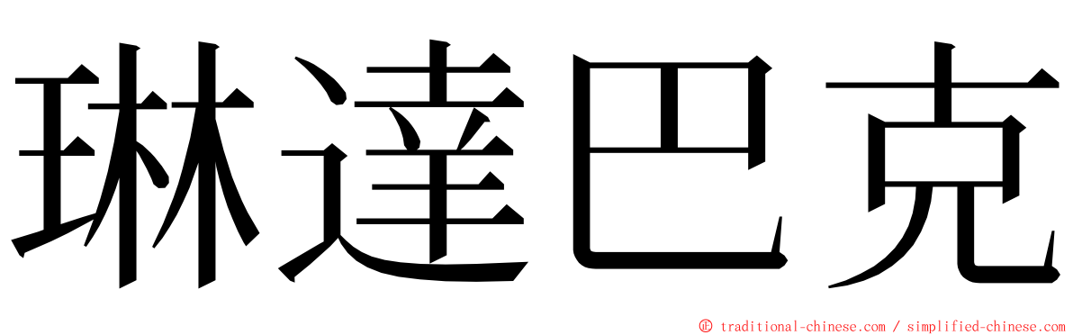 琳達巴克 ming font