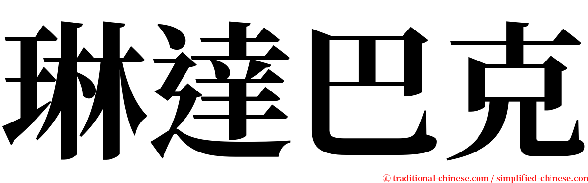 琳達巴克 serif font