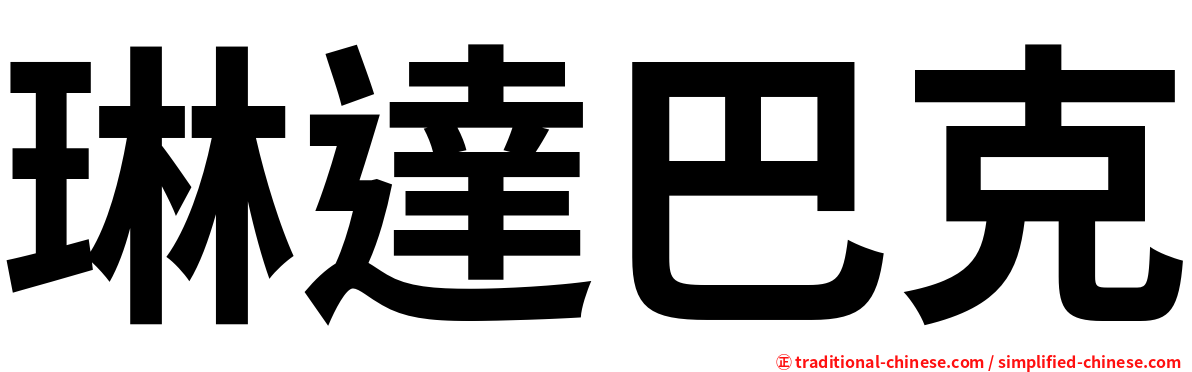 琳達巴克