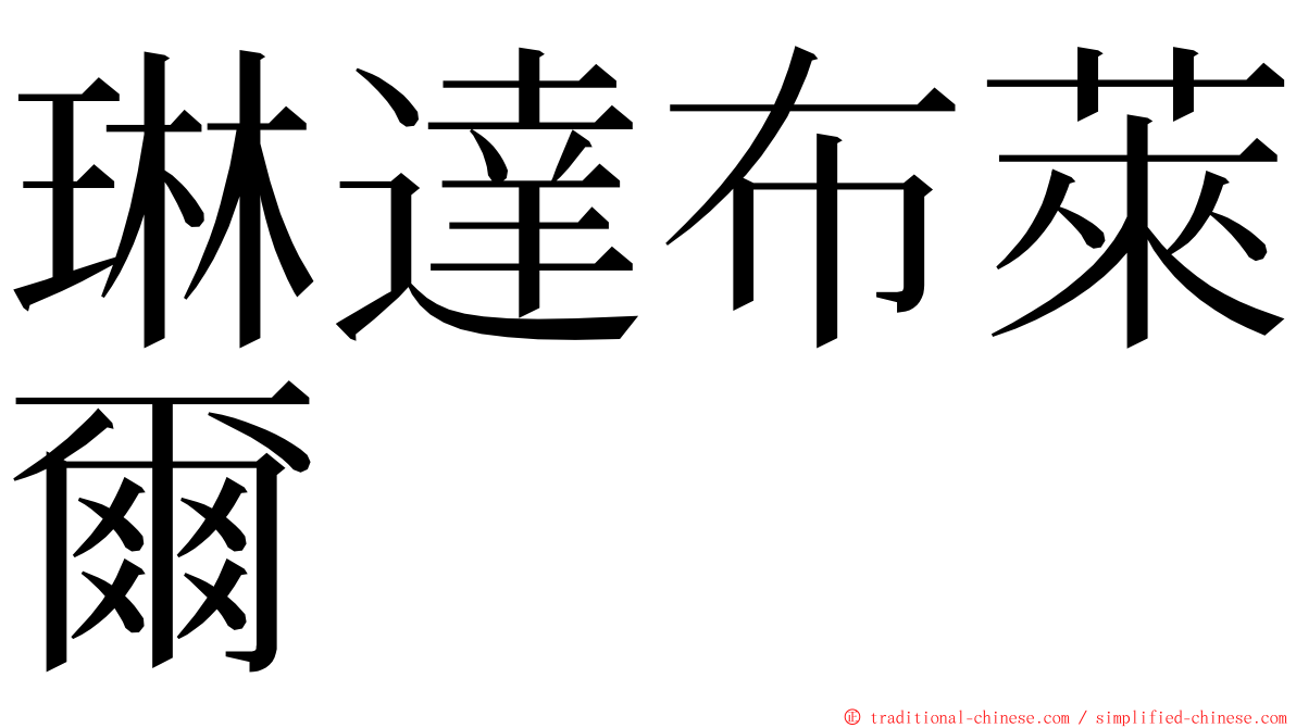 琳達布萊爾 ming font