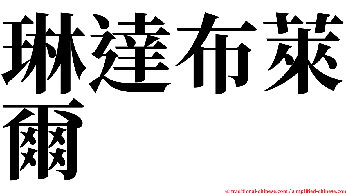 琳達布萊爾 serif font