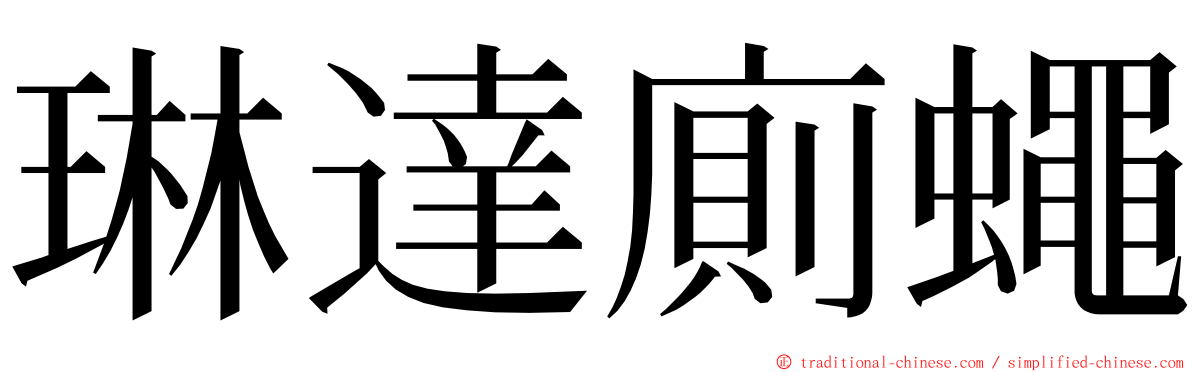 琳達廁蠅 ming font