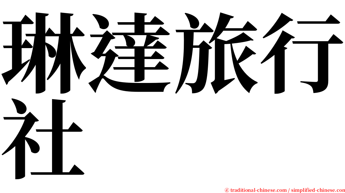 琳達旅行社 serif font