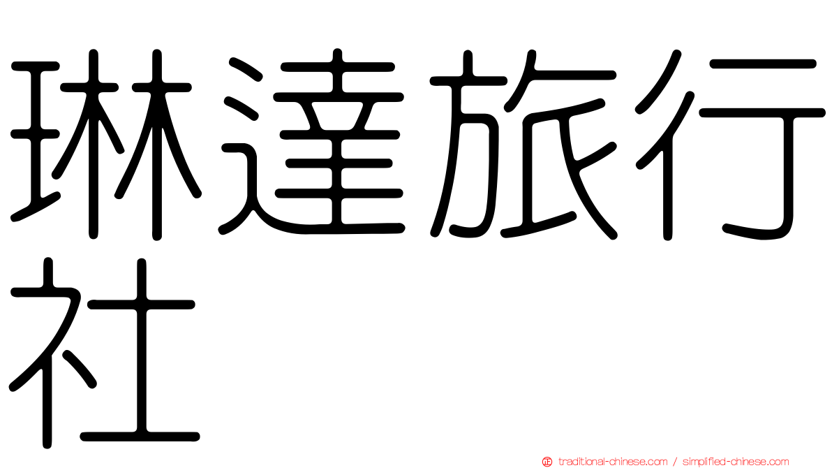 琳達旅行社