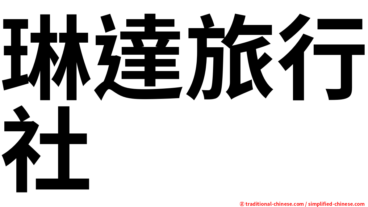 琳達旅行社