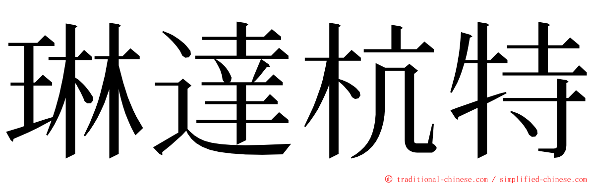 琳達杭特 ming font