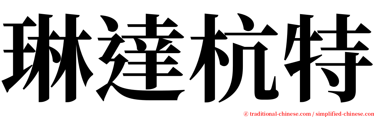 琳達杭特 serif font