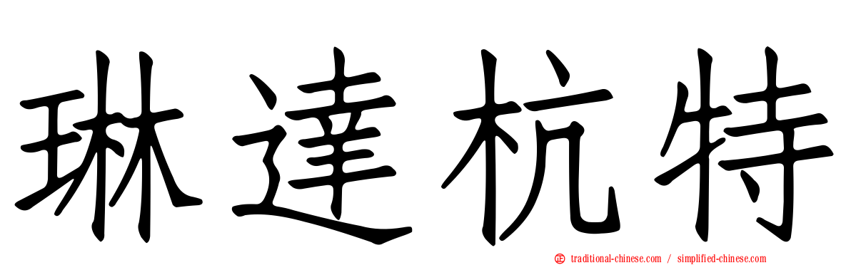 琳達杭特