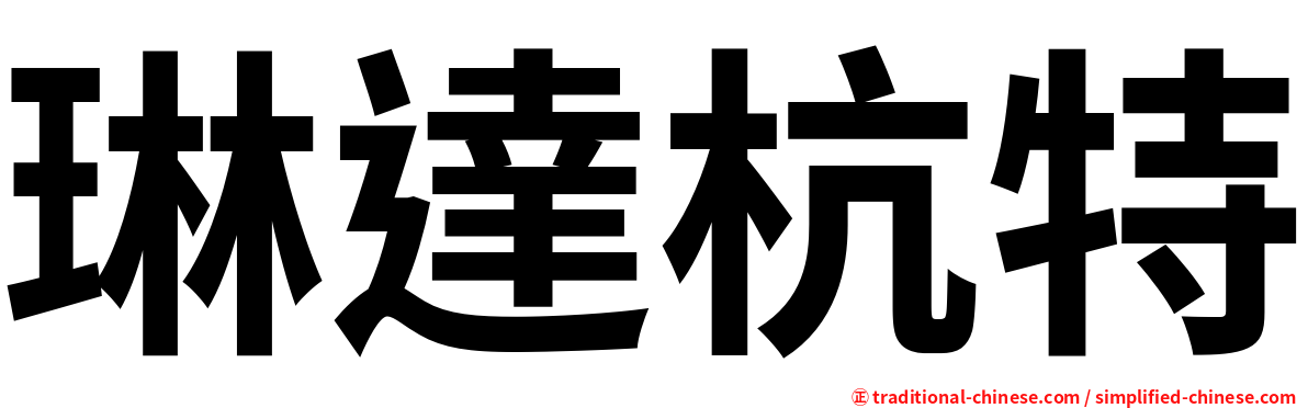 琳達杭特