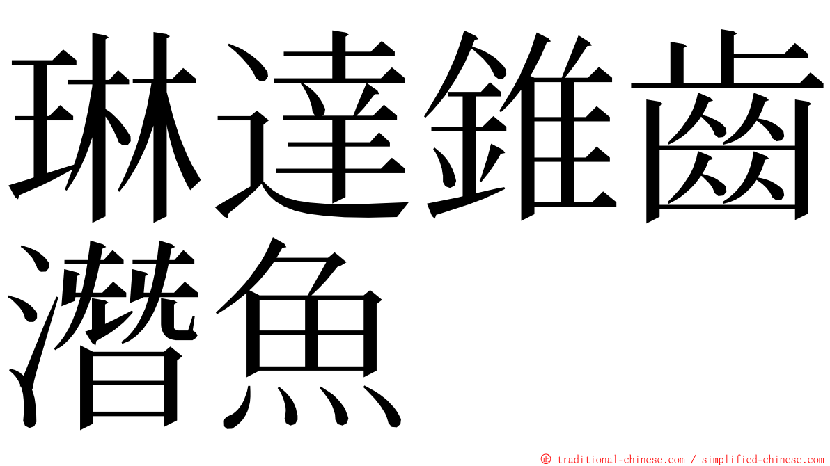 琳達錐齒潛魚 ming font