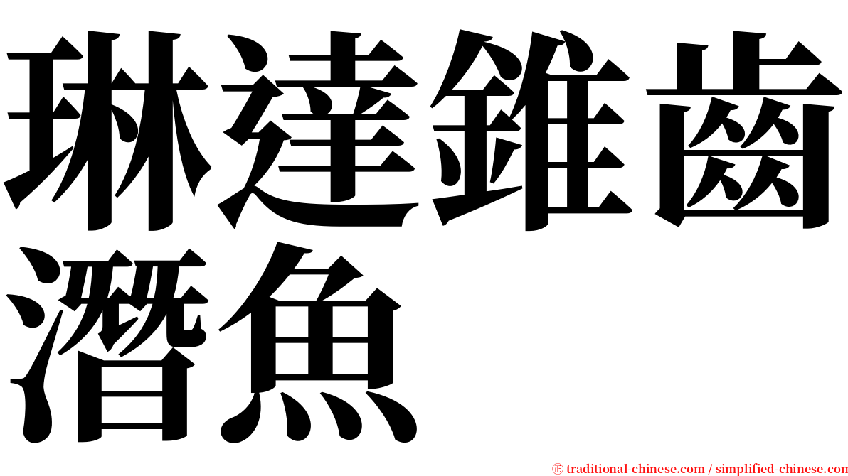 琳達錐齒潛魚 serif font