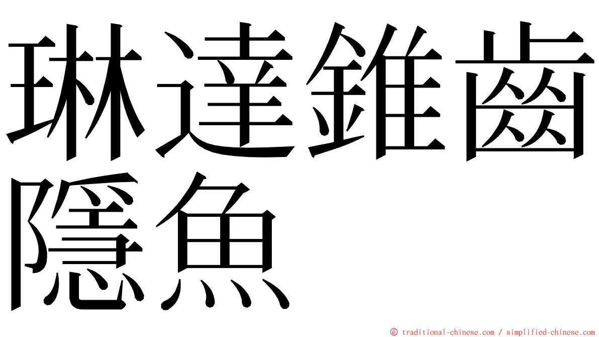 琳達錐齒隱魚 ming font