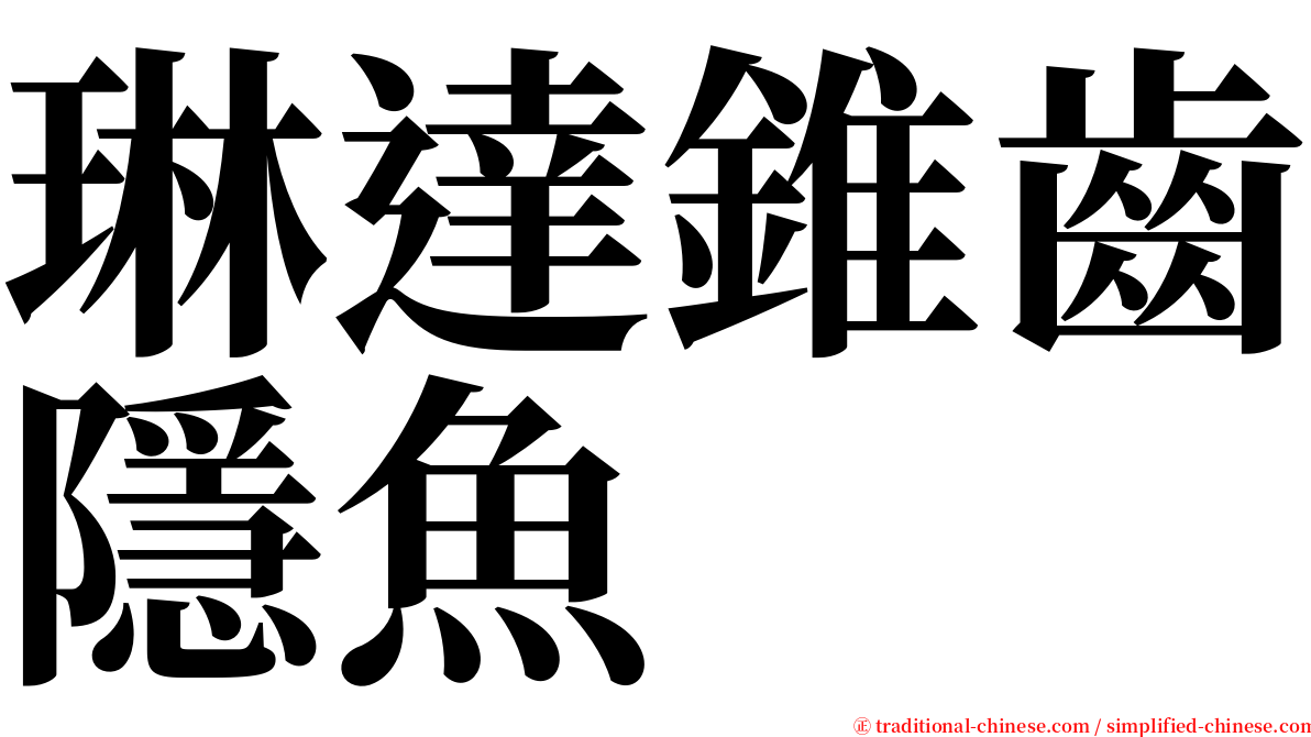 琳達錐齒隱魚 serif font