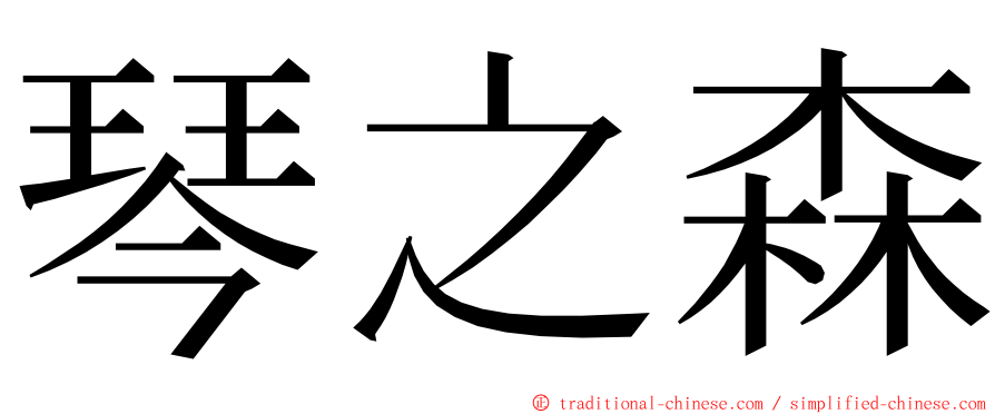 琴之森 ming font