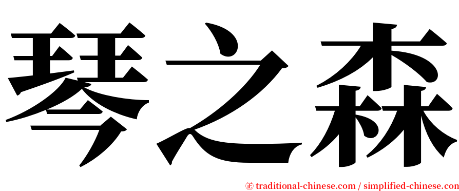 琴之森 serif font