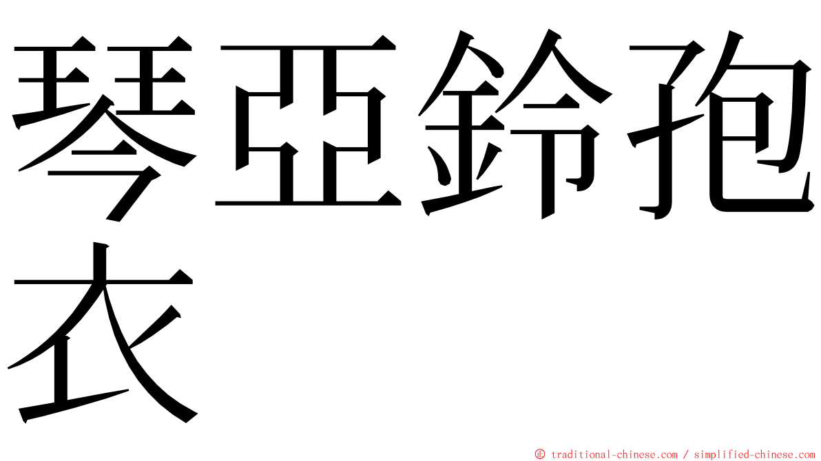 琴亞鈴孢衣 ming font