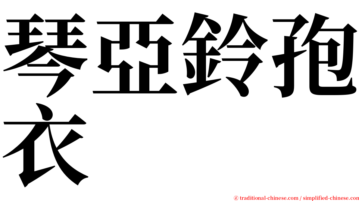 琴亞鈴孢衣 serif font