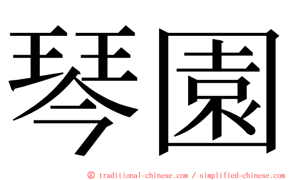 琴園 ming font